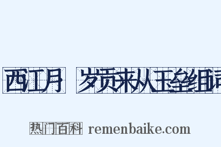 西江月·岁贡来从玉垒组词是什么意思的图片